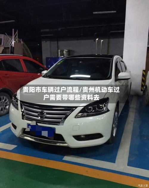 贵阳市车辆过户流程/贵州机动车过户需要带哪些资料去-第3张图片