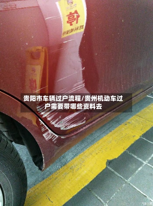 贵阳市车辆过户流程/贵州机动车过户需要带哪些资料去-第2张图片