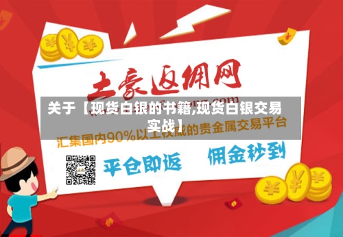 关于【现货白银的书籍,现货白银交易实战】-第2张图片