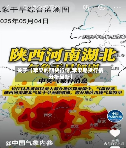 关于【苹果的期货行情,苹果期货行情分析最新】