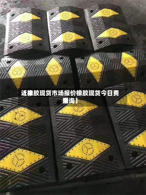 近来【橡胶现货市场报价橡胶现货今日费用查询】