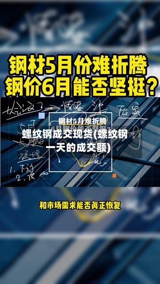 螺纹钢成交现货(螺纹钢一天的成交额)-第2张图片
