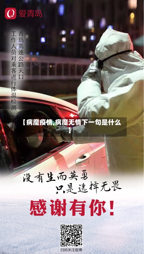 【病魔疫情,病魔无情下一句是什么】-第2张图片