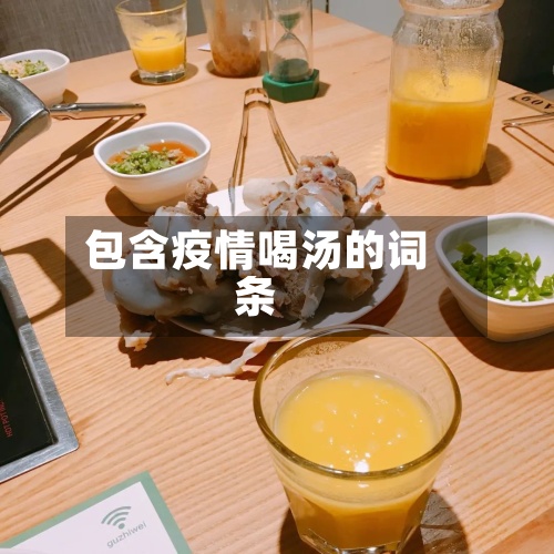 包含疫情喝汤的词条