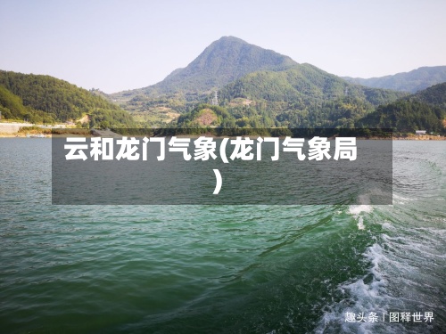 云和龙门气象(龙门气象局)-第3张图片
