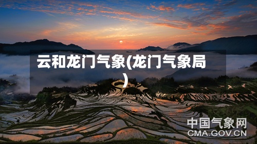 云和龙门气象(龙门气象局)-第2张图片