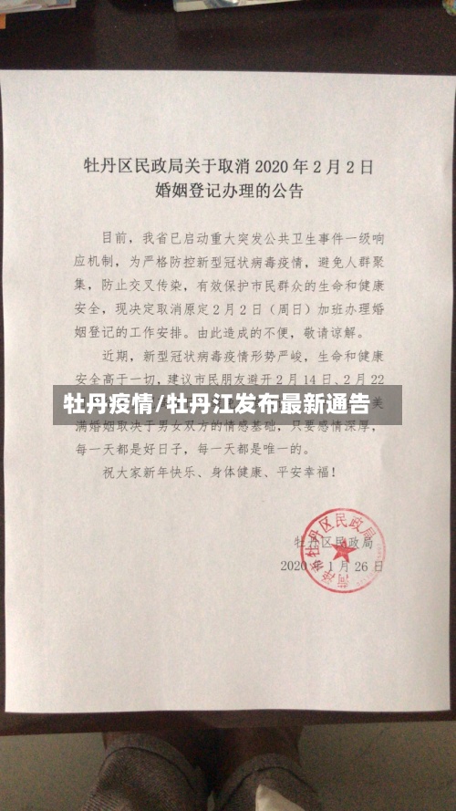 牡丹疫情/牡丹江发布最新通告-第3张图片