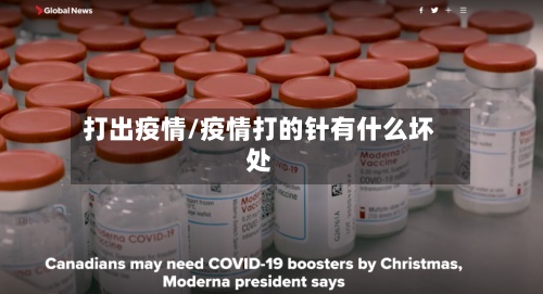 打出疫情/疫情打的针有什么坏处