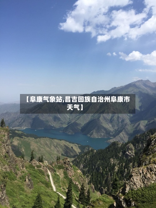 【阜康气象站,昌吉回族自治州阜康市天气】-第2张图片