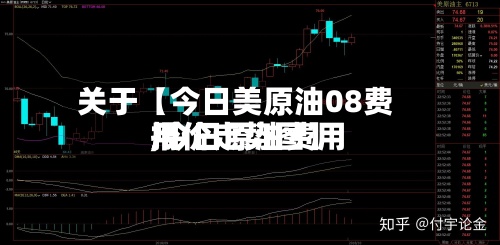 关于【今日美原油08费用
,今日原油费用
报价走势图】-第2张图片