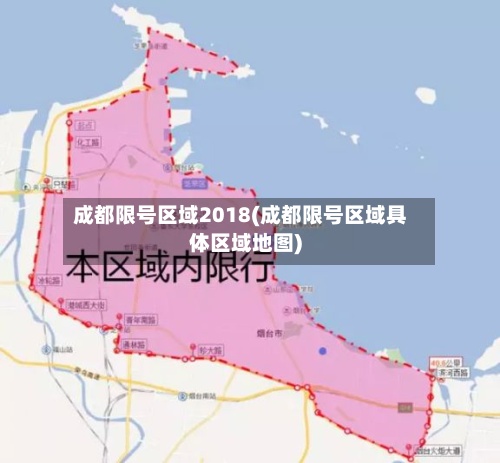 成都限号区域2018(成都限号区域具体区域地图)-第2张图片