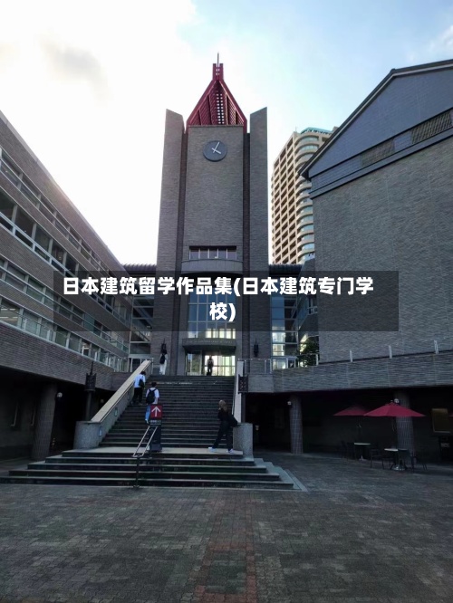 日本建筑留学作品集(日本建筑专门学校)-第2张图片