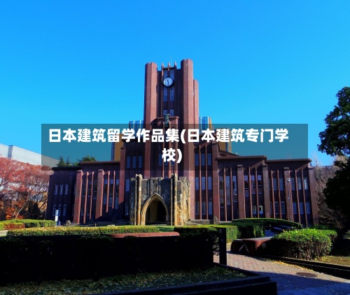 日本建筑留学作品集(日本建筑专门学校)-第3张图片
