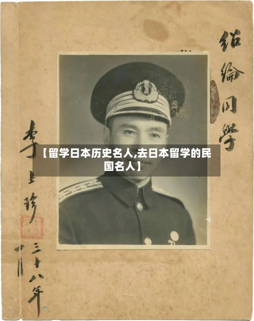 【留学日本历史名人,去日本留学的民国名人】