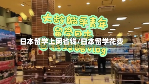 日本留学上网省钱/日本留学花费-第3张图片