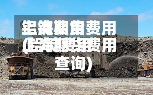 铝锭费用上海期货费用(铝锭费用上海期货费用查询)-第3张图片