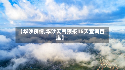 【华沙疫情,华沙天气预报15天查询百度】