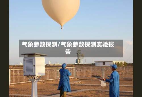 气象参数探测/气象参数探测实验报告