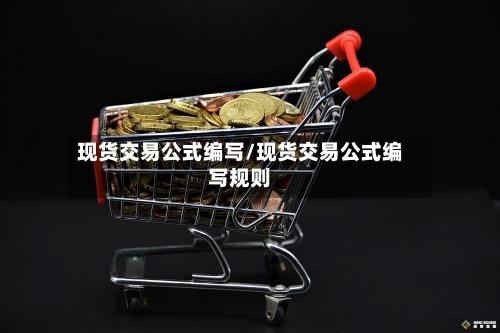 现货交易公式编写/现货交易公式编写规则