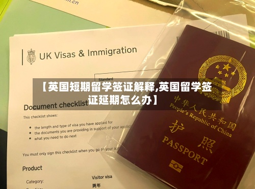 【英国短期留学签证解释,英国留学签证延期怎么办】-第3张图片