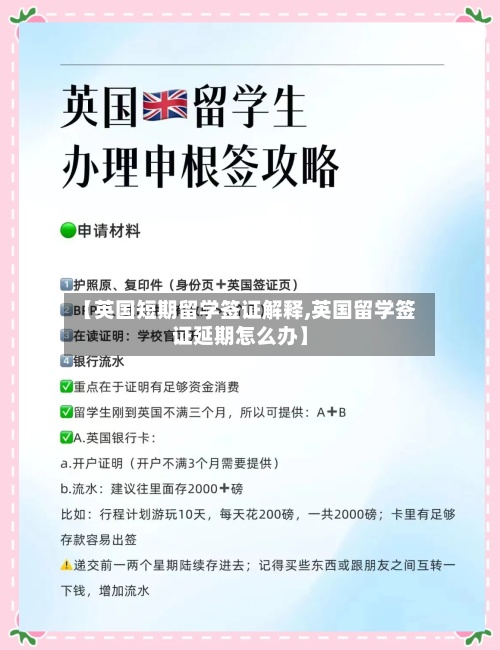 【英国短期留学签证解释,英国留学签证延期怎么办】-第2张图片