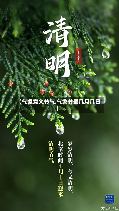 【气象意义节气,气象节是几月几日】