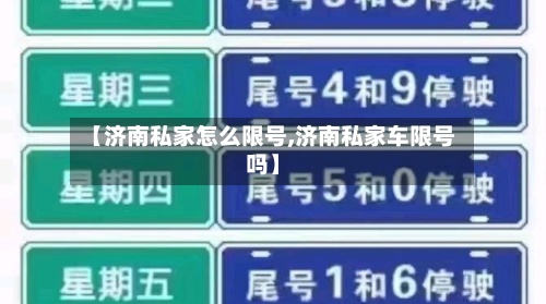 【济南私家怎么限号,济南私家车限号吗】-第3张图片