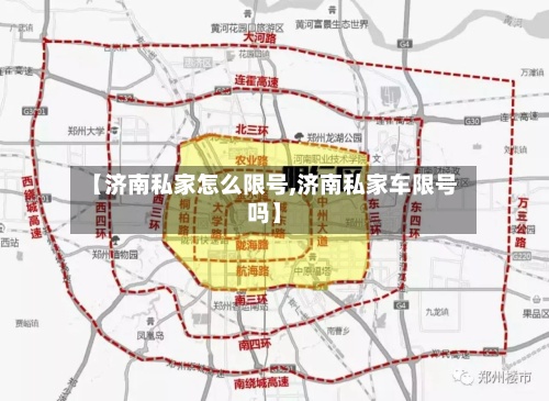 【济南私家怎么限号,济南私家车限号吗】-第2张图片