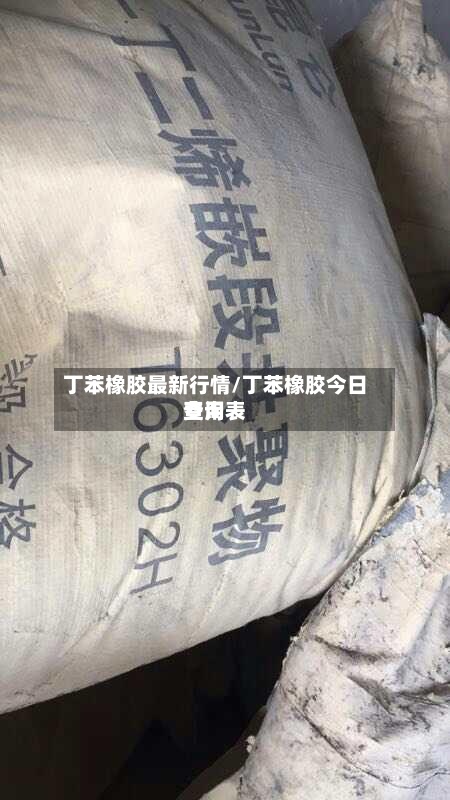 丁苯橡胶最新行情/丁苯橡胶今日费用查询表-第3张图片