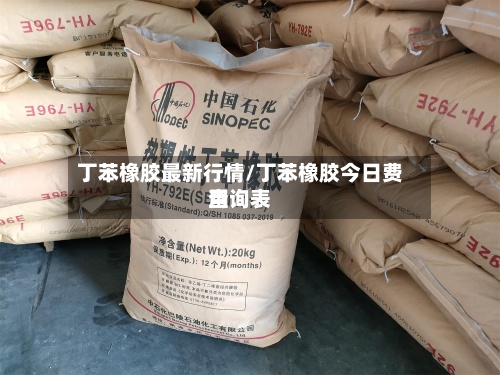 丁苯橡胶最新行情/丁苯橡胶今日费用查询表-第2张图片