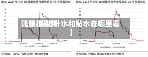 【股指费用贴水,股指升水和贴水在哪里看】