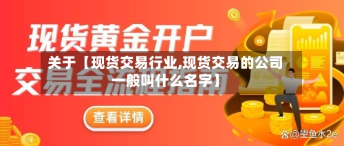 关于【现货交易行业,现货交易的公司一般叫什么名字】-第2张图片