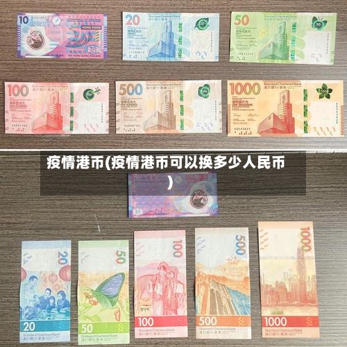疫情港币(疫情港币可以换多少人民币)-第2张图片