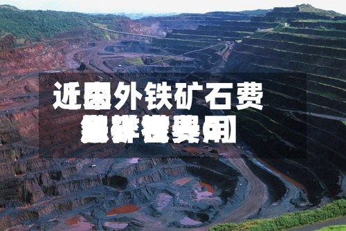 近来【国外铁矿石费用怎样世界铁矿石费用多少钱一G】-第2张图片