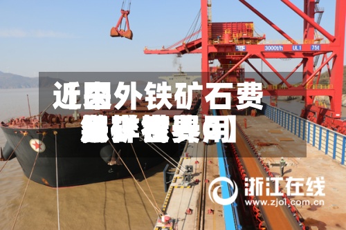 近来【国外铁矿石费用怎样世界铁矿石费用多少钱一G】-第3张图片