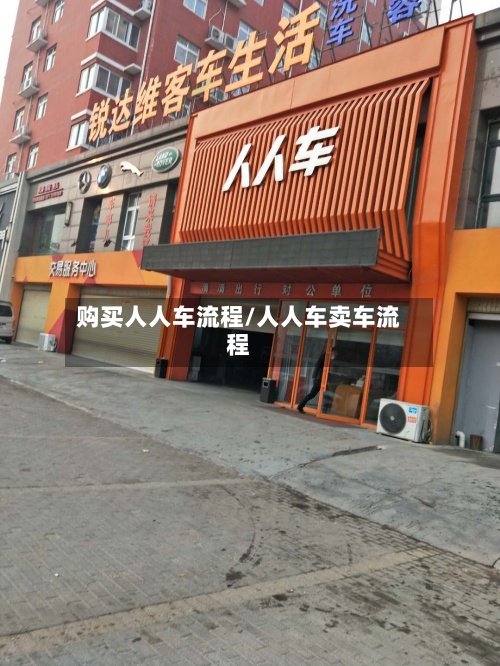 购买人人车流程/人人车卖车流程