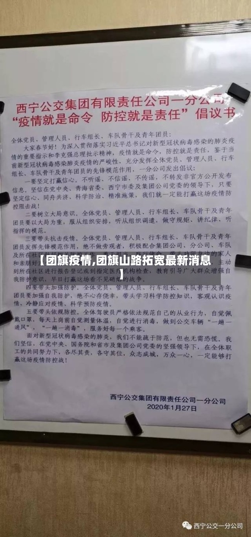 【团旗疫情,团旗山路拓宽最新消息】