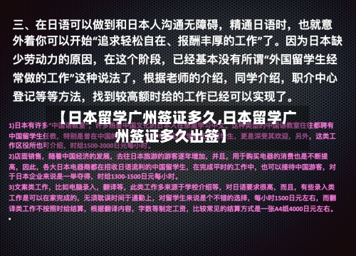 【日本留学广州签证多久,日本留学广州签证多久出签】-第3张图片