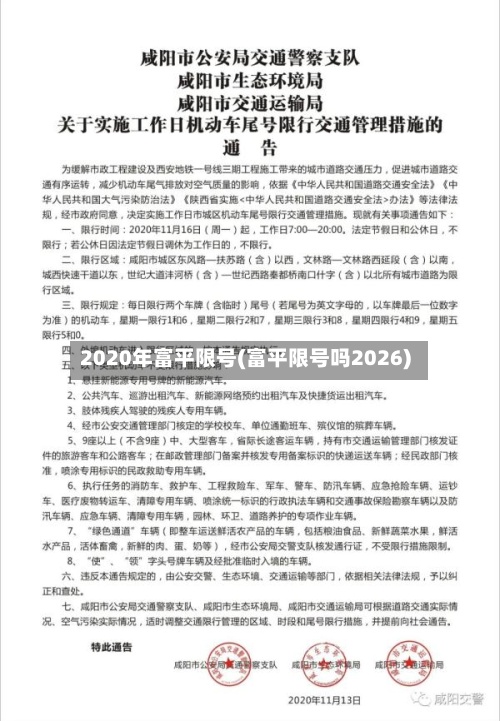 2020年富平限号(富平限号吗2026)